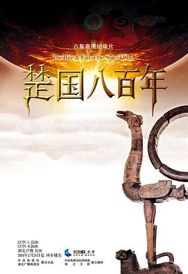 楚国八百年海报剧照