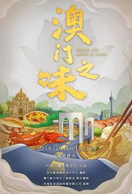 澳门之味海报剧照