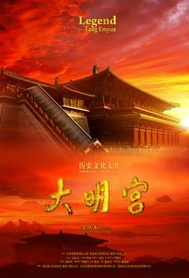 大明宫海报剧照