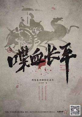 喋血长平海报剧照