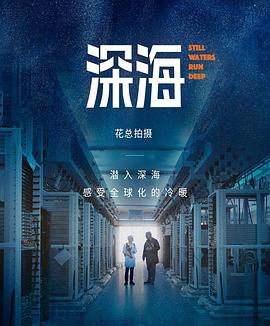 深海海报剧照