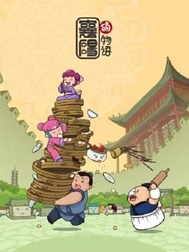 襄阳萌物语海报剧照
