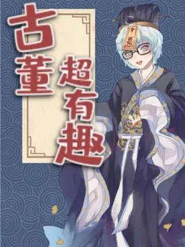 古董超有趣海报剧照