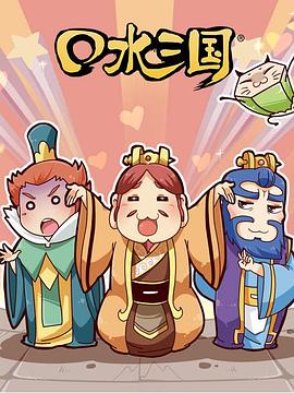 口水三国第二季海报剧照
