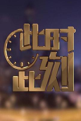 此时此刻第二季海报剧照