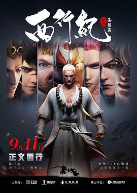 西行纪之集结篇海报剧照