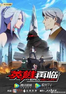 英雄再临海报剧照