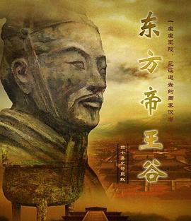 东方帝王谷海报剧照