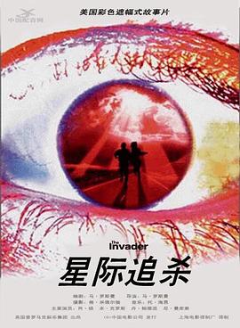 星际追杀海报剧照