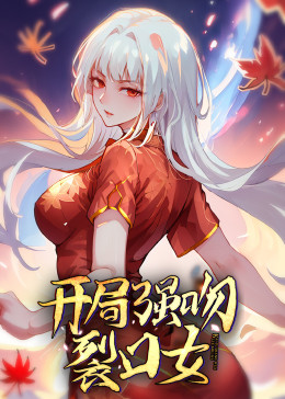 动态漫画·开局强吻裂口女海报剧照