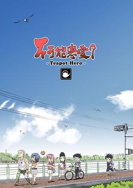 不可能恋爱？-Teapot Hero-海报剧照