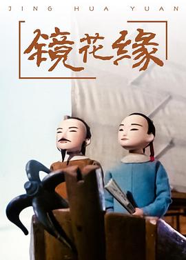 镜花缘海报剧照