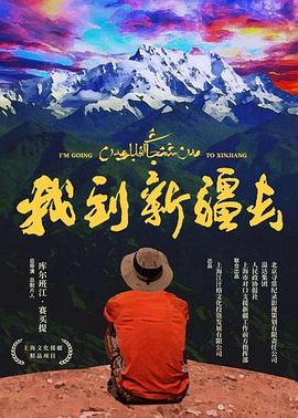 我到新疆去海报剧照