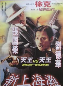 新上海滩海报剧照