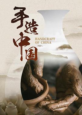 手造中国海报剧照