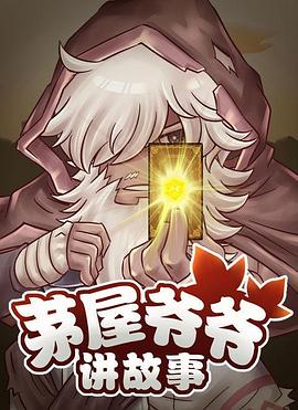 茅屋爷爷讲故事海报剧照