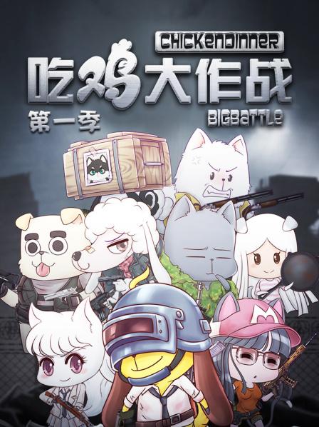 吃鸡大作战第一季海报剧照