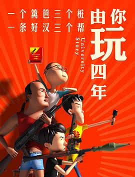 由你玩四年第一季海报剧照