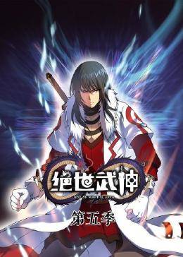 动态漫画·绝世武神第五季海报剧照