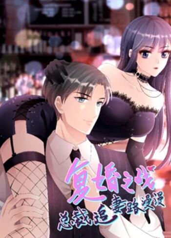 复婚之战：总裁追妻路漫漫 动态漫画海报剧照