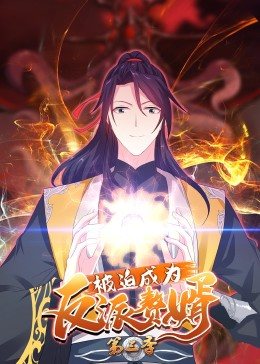 动态漫画·被迫成为反派赘婿第三季海报剧照