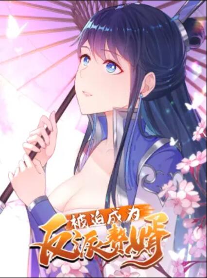 被迫成为反派赘婿 动态漫海报剧照