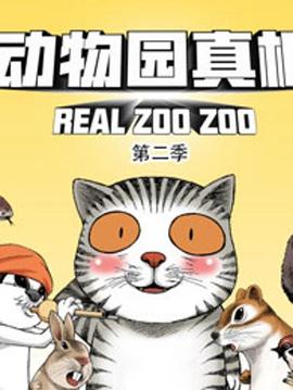 动物园真相第二季海报剧照