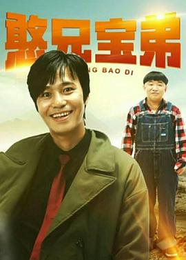 憨兄宝弟海报剧照
