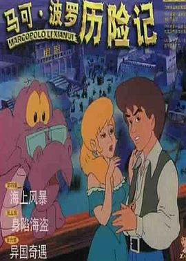 马可·波罗历险记海报剧照