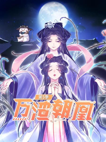 万渣朝凰第五季海报剧照