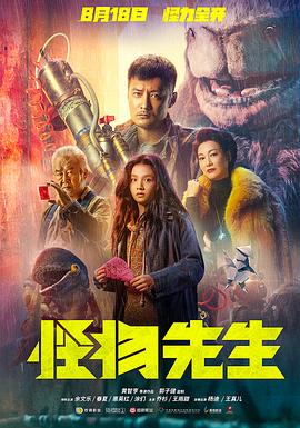 怪物先生海报剧照