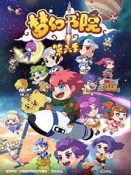 梦幻书院第六季海报剧照