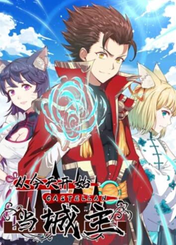从今天开始当城主 动态漫画第一季海报剧照