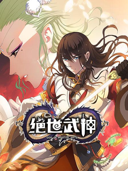 绝世武神第一季海报剧照