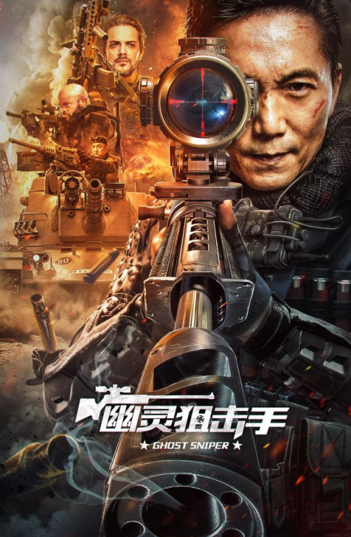 幽灵狙击手海报剧照
