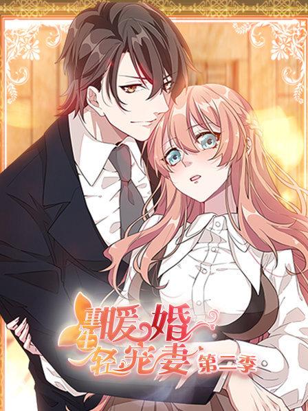 重生暖婚轻宠妻第二季海报剧照
