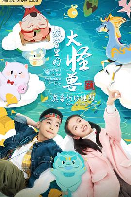 故宫里的大怪兽之莫奈何的谜题海报剧照