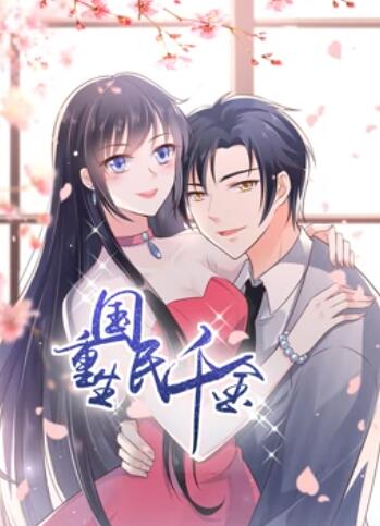 重生国民千金 动态漫画海报剧照