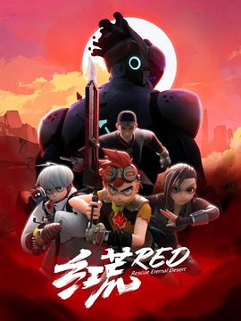 红荒海报剧照