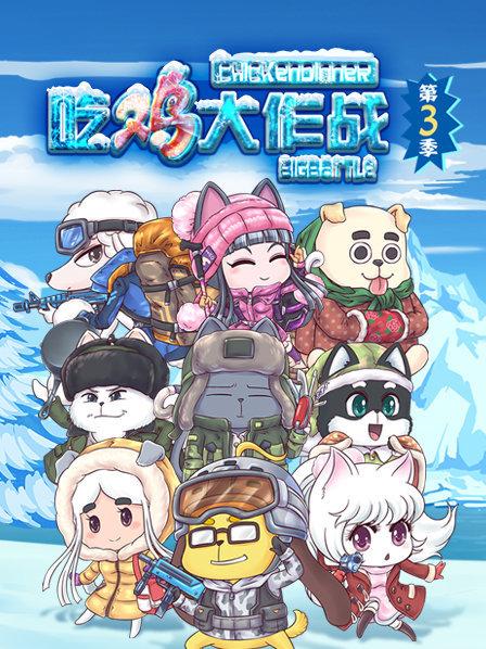 吃鸡大作战第三季海报剧照