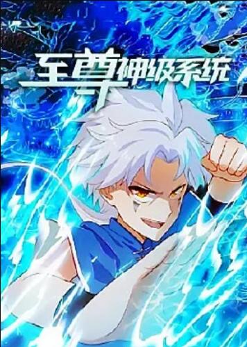 至尊神级系统海报剧照