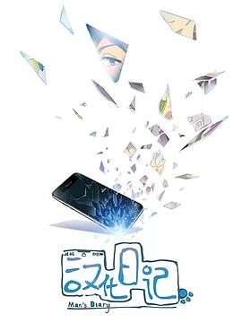 汉化日记第一季海报剧照