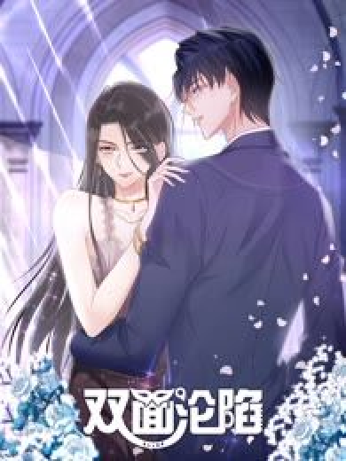 双面沦陷 动态漫画海报剧照