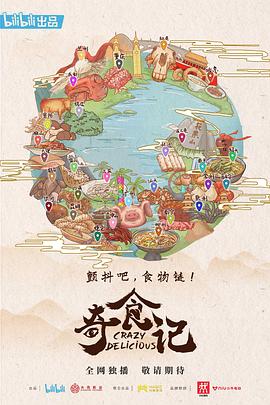 奇食记海报剧照