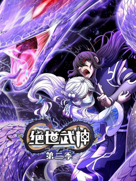 绝世武神第二季海报剧照