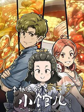 李林克的小馆儿第二季海报剧照