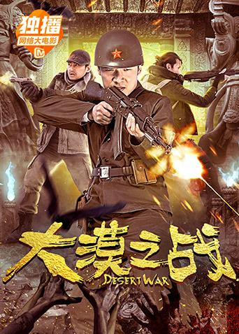 大漠之战海报剧照