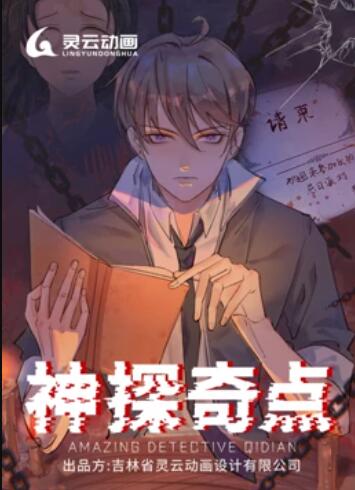神探奇点 动态漫画海报剧照