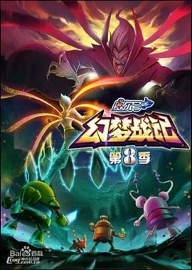 赛尔号第八季之幻梦战记海报剧照