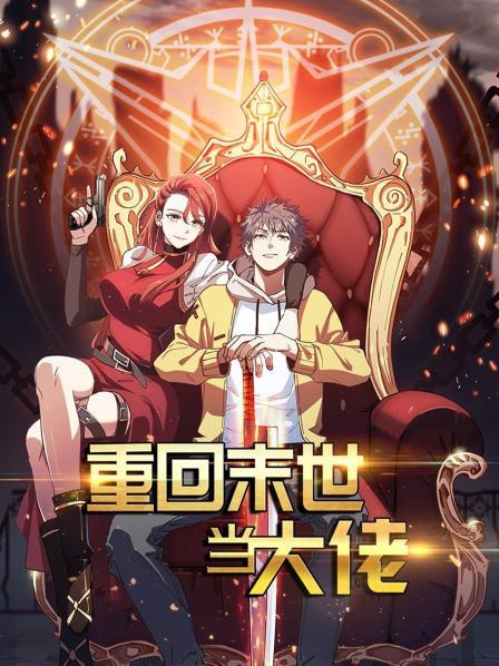 重回末世当大佬第一季海报剧照